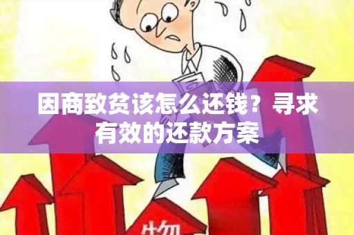 因商致贫该怎么还钱？寻求有效的还款方案