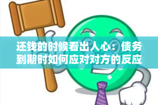 还钱的时候看出人心：债务到期时如何应对对方的反应？