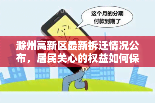 滁州高新区最新拆迁情况公布，居民关心的权益如何保障？