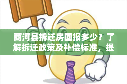 商河县拆迁房回报多少？了解拆迁政策及补偿标准，提前规划好未来发展！