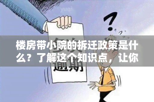 楼房带小院的拆迁政策是什么？了解这个知识点，让你掌握拆迁相关规定！