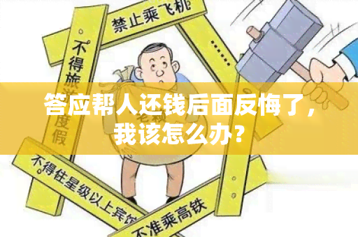 答应帮人还钱后面反悔了，我该怎么办？