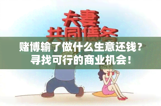 博输了做什么生意还钱？寻找可行的商业机会！