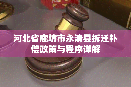 河北省廊坊市永清县拆迁补偿政策与程序详解