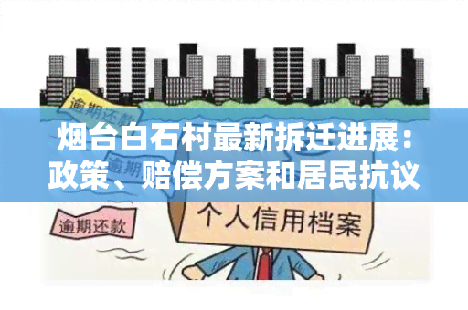 台白石村最新拆迁进展：政策、赔偿方案和居民 *** 现状