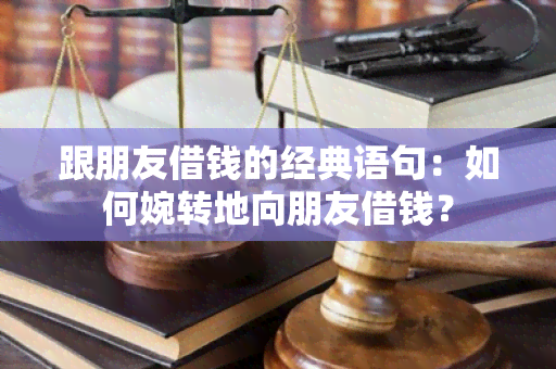 跟朋友借钱的经典语句：如何婉转地向朋友借钱？