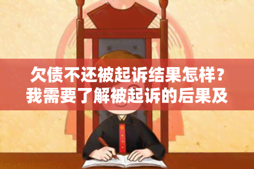 欠债不还被起诉结果怎样？我需要了解被起诉的后果及应对措！