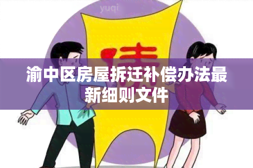 渝中区房屋拆迁补偿办法最新细则文件