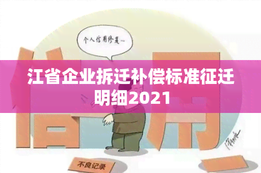 江省企业拆迁补偿标准征迁明细2021