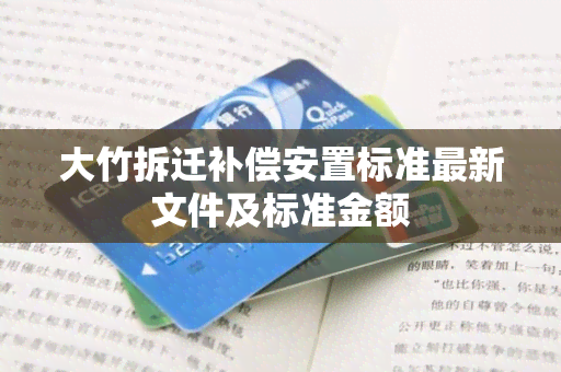 大竹拆迁补偿安置标准最新文件及标准金额