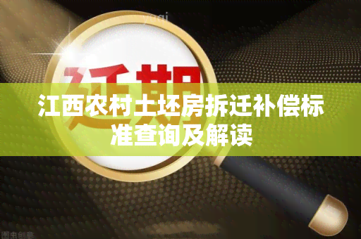 江西农村土坯房拆迁补偿标准查询及解读