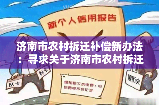 济南市农村拆迁补偿新办法：寻求关于济南市农村拆迁补偿新办法的相关信息和政策指导