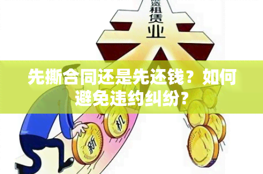 先撕合同还是先还钱？如何避免违约纠纷？