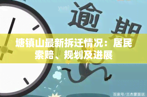 塘镇山最新拆迁情况：居民索赔、规划及进展