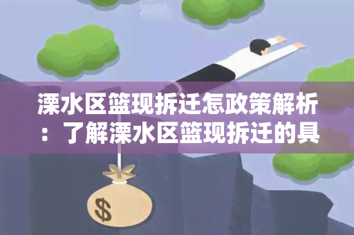 溧水区篮现拆迁怎政策解析：了解溧水区篮现拆迁的具体政策规定