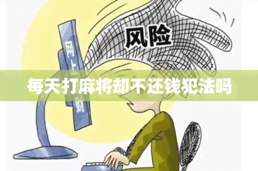 每天打麻将却不还钱犯法吗