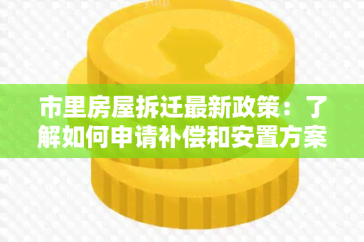 市里房屋拆迁最新政策：了解如何申请补偿和安置方案