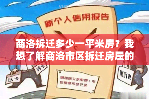 商洛拆迁多少一平米房？我想了解商洛市区拆迁房屋的价格信息