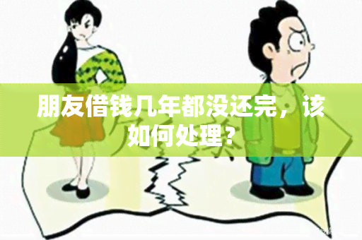 朋友借钱几年都没还完，该如何处理？