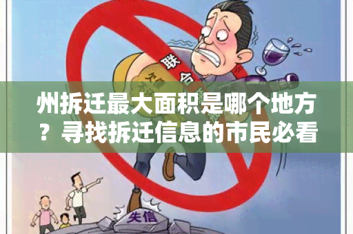 州拆迁更大面积是哪个地方？寻找拆迁信息的市民必看！