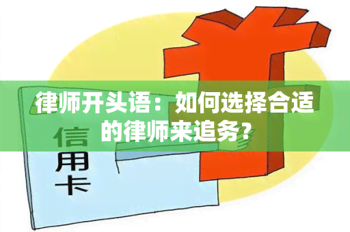 律师开头语：如何选择合适的律师来追务？