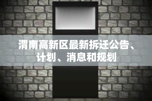 渭南高新区最新拆迁公告、计划、消息和规划