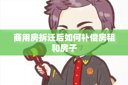 商用房拆迁后如何补偿房租和房子