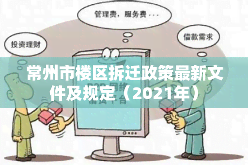 常州市楼区拆迁政策最新文件及规定（2021年）