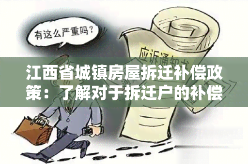 江西省城镇房屋拆迁补偿政策：了解对于拆迁户的补偿标准和程序