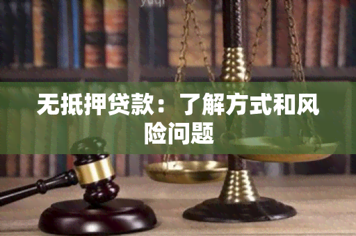 无抵押贷款：了解方式和风险问题