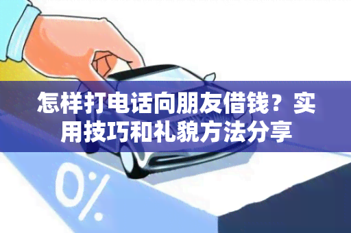 怎样打电话向朋友借钱？实用技巧和礼貌方法分享