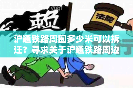 沪通铁路周围多少米可以拆迁？寻求关于沪通铁路周边拆迁围的信息。