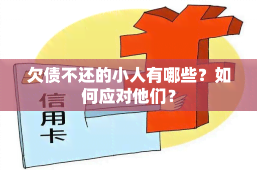 欠债不还的小人有哪些？如何应对他们？