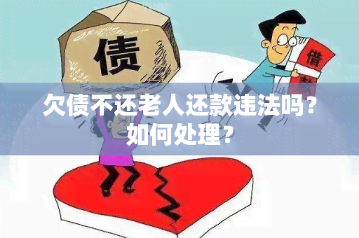 欠债不还老人还款违法吗？如何处理？