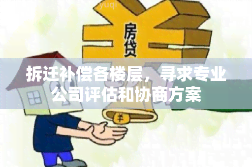 拆迁补偿各楼层，寻求专业公司评估和协商方案