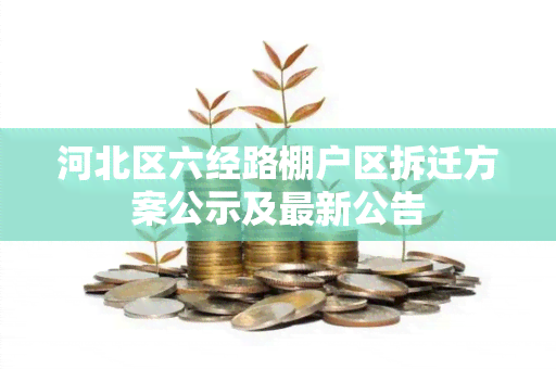 河北区六经路棚户区拆迁方案公示及最新公告