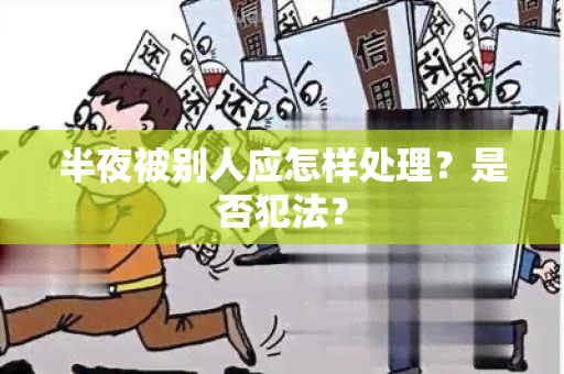 半夜被别人应怎样处理？是否犯法？