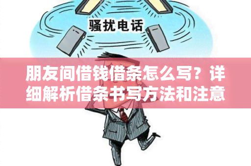 朋友间借钱借条怎么写？详细解析借条书写方法和注意事