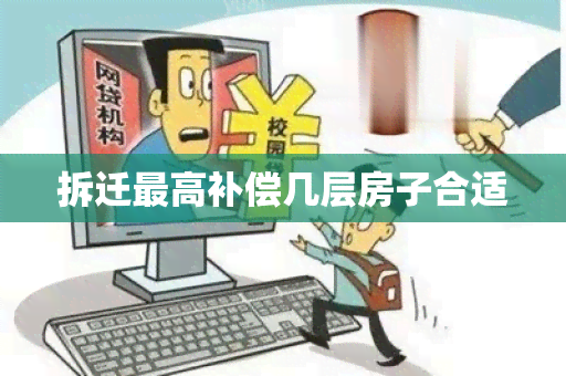 拆迁更高补偿几层房子合适