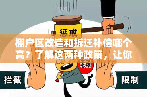 棚户区改造和拆迁补偿哪个高？了解这两种政策，让你更明智选择！