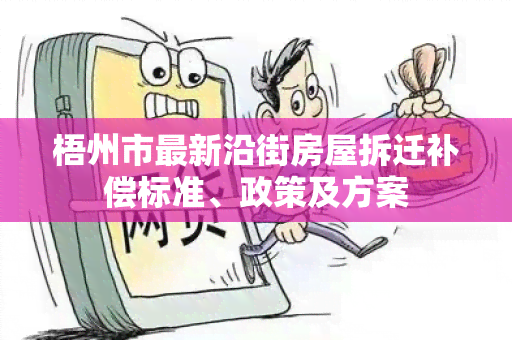 梧州市最新沿街房屋拆迁补偿标准、政策及方案