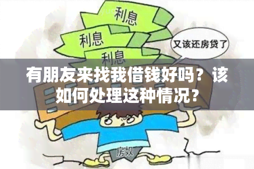 有朋友来找我借钱好吗？该如何处理这种情况？