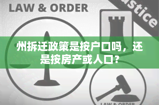 州拆迁政策是按户口吗，还是按房产或人口？