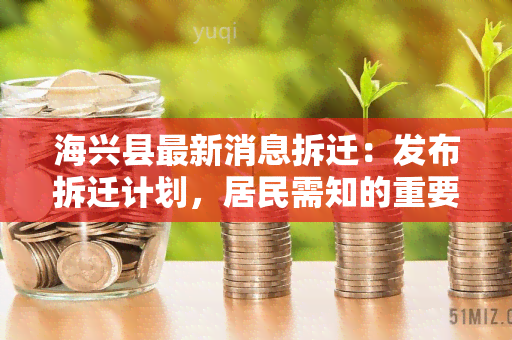 海兴县最新消息拆迁：发布拆迁计划，居民需知的重要信息