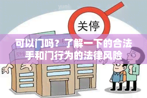 可以门吗？了解一下的合法手和门行为的法律风险