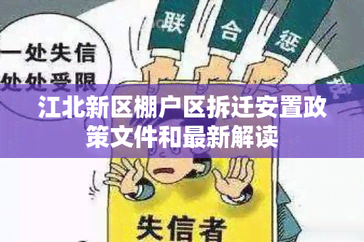 江北新区棚户区拆迁安置政策文件和最新解读