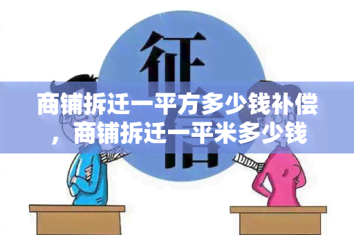 商铺拆迁一平方多少钱补偿，商铺拆迁一平米多少钱