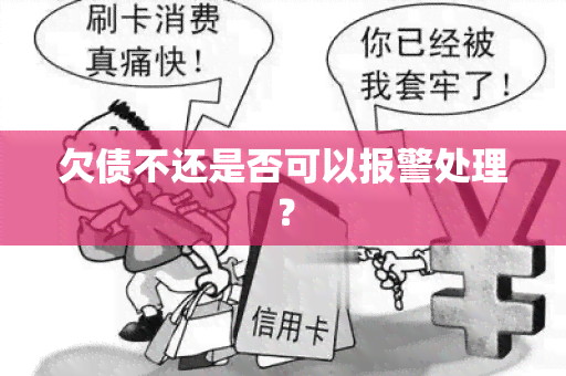 欠债不还是否可以报警处理？