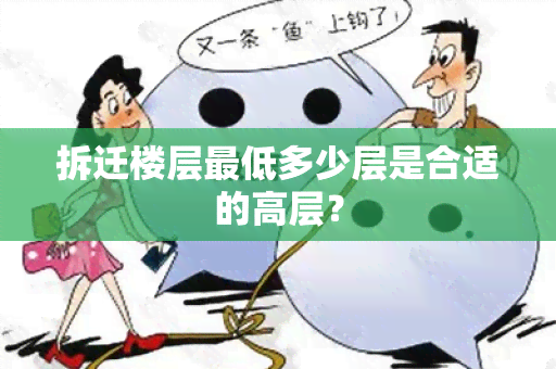 拆迁楼层更低多少层是合适的高层？