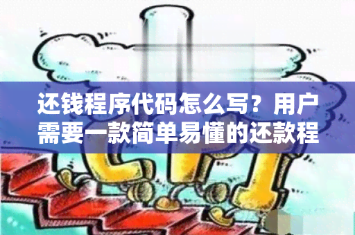 还钱程序代码怎么写？用户需要一款简单易懂的还款程序代码，帮助他们管理借出的资金和收回欠款。